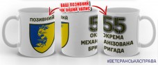 Керамічна чашка 55 ОМБр з написом